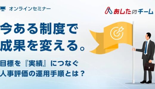 今ある制度で成果を変える～目標を実績に繋ぐ人事評価の運用手順とは？～