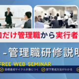 “口だけ管理職”から実行者へ変える -管理職研修説明会-