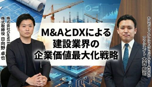 【かえでFA × GeNEE】M&A×DXで実現する建設業界の企業価値最大化戦略