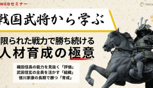 戦国武将から学ぶ！限られた戦力で勝ち続ける人材育成の極意