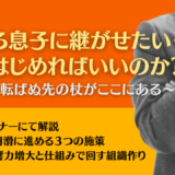 承継への転ばぬ先の杖がここにある～事業承継を円滑に進める３つの施策～