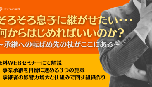承継への転ばぬ先の杖がここにある～事業承継を円滑に進める３つの施策～