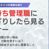 指示待ち管理職にうんざりしたら見るセミナー～自律自走を引き出す４つの実践法～