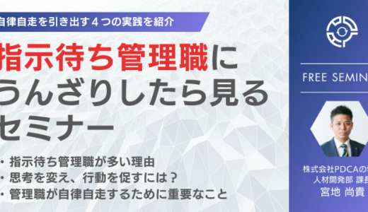 指示待ち管理職にうんざりしたら見るセミナー～自律自走を引き出す４つの実践法～