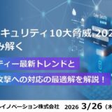 最新“情報セキュリティ10大脅威 2026”から読み解く セキュリティー最新トレンドとサイバー攻撃への対応の最適解を解説！