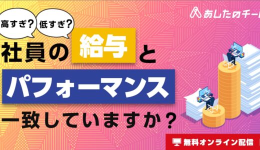 組織を蝕むハイコスト／ローパフォーマンス社員 ～給与ギャップが起こす崩壊、防ぐ方法～