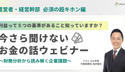 経営者・経営幹部【必須のキホン編】利益って5つの基準があること知っていますか？今更聞けないお金の話