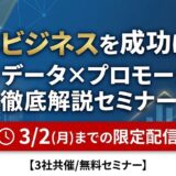 自治体ビジネスを成功に導く！営業×データ×プロモーション徹底解説セミナー【3社共催/無料セミナー】