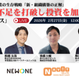 【2/5より】「【無料WEBセミナー】2026年中小企業の生存戦略「新・組織構築の正解」 ～労働力不足を打破し攻めの投資を加速させる4つのピース～」を開催します！【助成金なう】