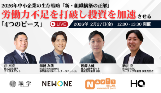 【2/5より】「【無料WEBセミナー】2026年中小企業の生存戦略「新・組織構築の正解」 ～労働力不足を打破し攻めの投資を加速させる4つのピース～」を開催します！【助成金なう】