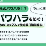 逆パワハラを防ぐ！上司のための ”逆パワハラ対策” 徹底解説！