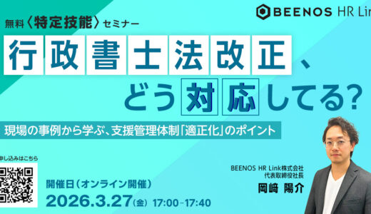 【無料〈特定技能〉セミナー】行政書士法改正、どう対応してる？現場の事例から学ぶ、支援管理体制「適正化」のポイント