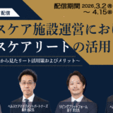 【オンデマンド配信】ヘルスケア施設運営におけるヘルスケアリートの活用