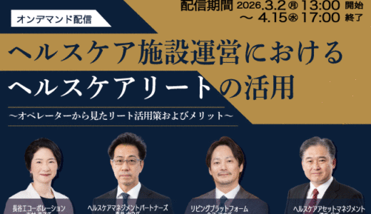 【オンデマンド配信】ヘルスケア施設運営におけるヘルスケアリートの活用