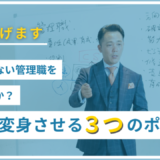 部下に興味がない管理職をどう変えるのか？管理職を変身させる３つのポイント