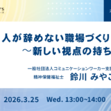 人が辞めない職場づくりを考える 〜新しい視点の持ち方〜