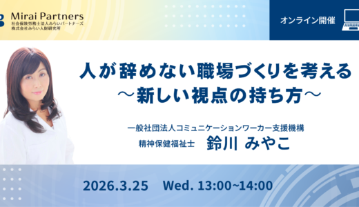 人が辞めない職場づくりを考える 〜新しい視点の持ち方〜