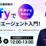 【無料ウェビナー】Difyで自社AIエージェント入門！実演デモで解説！