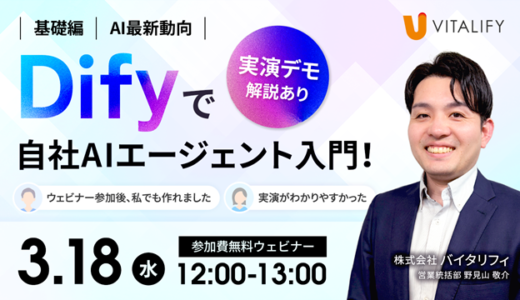 【無料ウェビナー】Difyで自社AIエージェント入門！実演デモで解説！