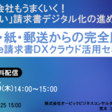 【3月26日（木） 14時開催！】手入力・紙・郵送からの完全脱却 ～「失敗しない」請求書デジタル化の進め方～