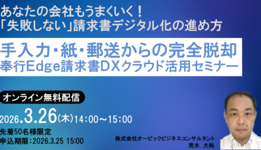 【3月26日（木） 14時開催！】手入力・紙・郵送からの完全脱却 ～「失敗しない」請求書デジタル化の進め方～
