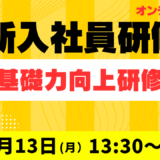 2026年度 新入社員研修【新入社員の社会人としての基本】基礎力向上研修（4月13日 オンライン）