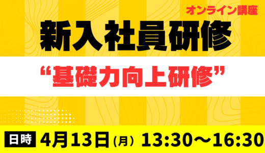 2026年度 新入社員研修【新入社員の社会人としての基本】基礎力向上研修（4月13日 オンライン）