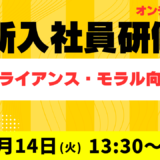 2026年度 新入社員研修【新入社員必須】コンプライアンス・モラル向上研修（2026年4月14日 オンライン）