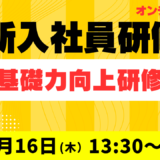 2026年度 新入社員研修【新入社員の社会人としての基本】基礎力向上研修（2026年4月16日 オンライン）