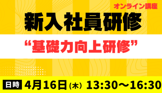 2026年度 新入社員研修【新入社員の社会人としての基本】基礎力向上研修（2026年4月16日 オンライン）