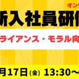 2026年度 新入社員研修【新入社員必須】コンプライアンス・モラル向上研修（2026年4月17日 オンライン）