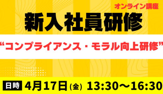 2026年度 新入社員研修【新入社員必須】コンプライアンス・モラル向上研修（2026年4月17日 オンライン）