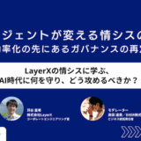 AIエージェントが変える情シスの役割 〜開発効率化の先にあるガバナンスの再定義〜