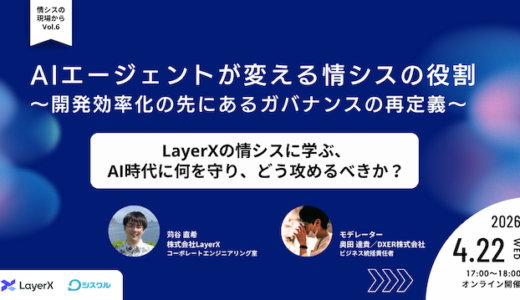 AIエージェントが変える情シスの役割 〜開発効率化の先にあるガバナンスの再定義〜