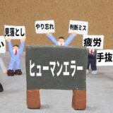 医薬品製造の品質強化に向けたヒューマンエラーの予防対策