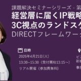 経営層に届くIP戦略をつくる 3C視点のランドスケープ戦略