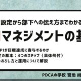 KPI設定から部下への伝え方までわかる！KPIマネジメントの基本ウェビナー