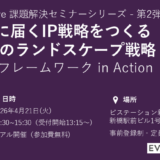 経営層に届くIP戦略をつくる 3C視点のランドスケープ戦略
