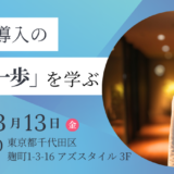 ロボット導入の「最初の一歩」を学ぶNakano Robotics Salon