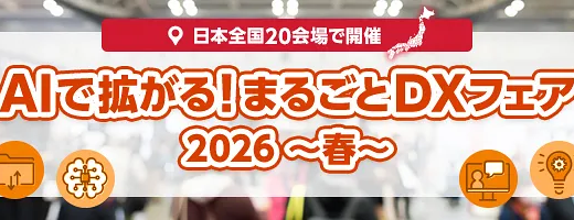 AIで拡がる！まるごとDXフェア　2026～春～