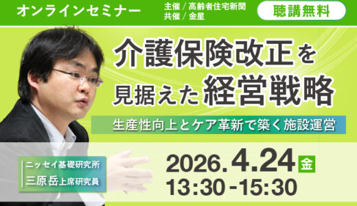 【無料オンラインセミナー】介護保険改正を見据えた経営戦略～生産性向上とケア革新で築く施設運営～