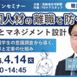 【無料オンラインセミナー】外国人材の離職を防ぐ採用とマネジメント設計