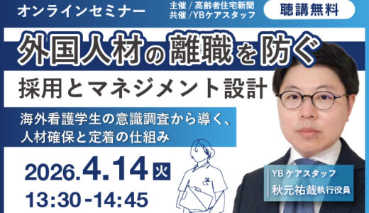 【無料オンラインセミナー】外国人材の離職を防ぐ採用とマネジメント設計