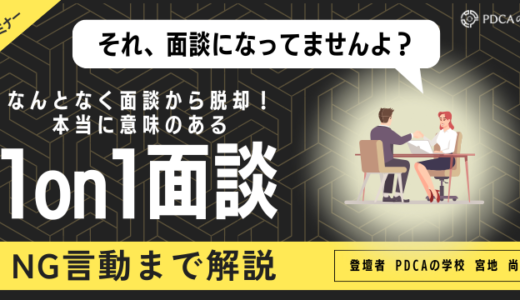 なんとなく面談からの脱却！本当に意味のある1on1面談とは