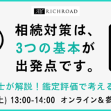 【鑑定士コラボ】収益物件の相続対策～事例をもとにご紹介！《3/28(土)オンライン開催》