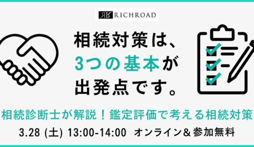 【鑑定士コラボ】収益物件の相続対策～事例をもとにご紹介！《3/28(土)オンライン開催》