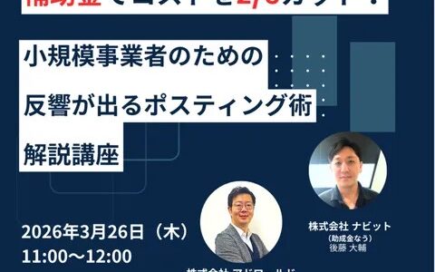 【3/13より】「【販促費を最大2/3削減】補助金を使った“反響が出るポスティング”無料セミナー」の配信を開始します！【助成金なう】