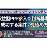 収益型PPP参入の判断基準と成功する案件の見極め方－3月19日開催