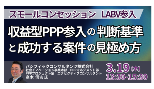 収益型PPP参入の判断基準と成功する案件の見極め方－3月19日開催