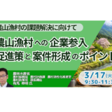 農山漁村ビジネスの新潮流と企業参入の可能性－3月17日開催